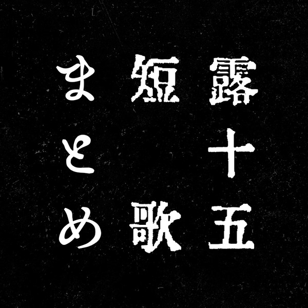 露十五短歌まとめ