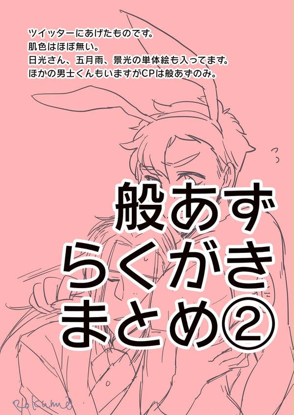 般あずまとめ２
