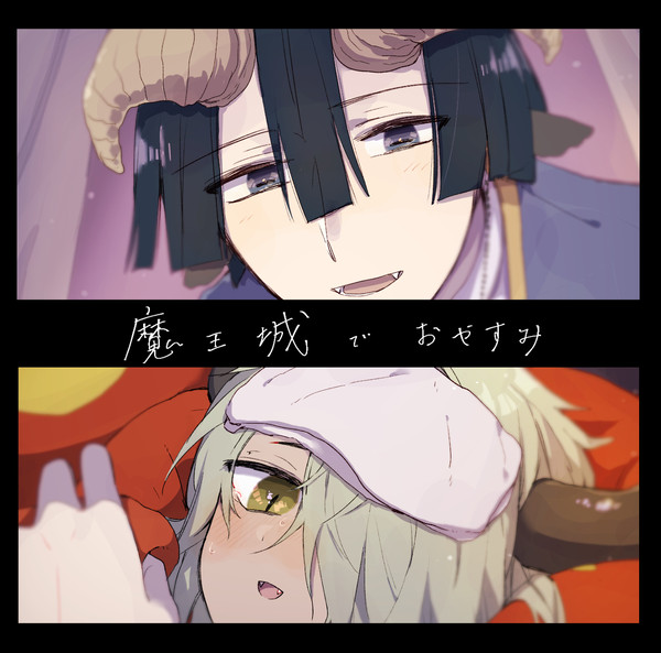 魔王城でおやすみまとめ②