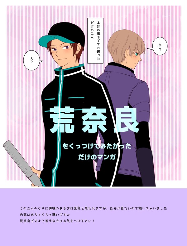 荒奈良をくっつけたい･･･
