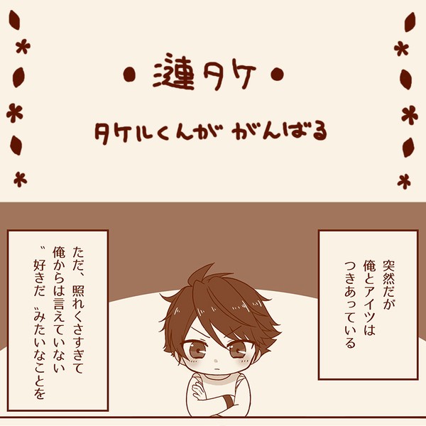 【腐】タケルくんががんばる【漣タケ】