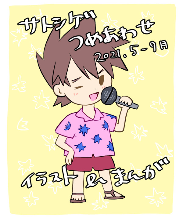 サトシゲの絵とか漫画とか