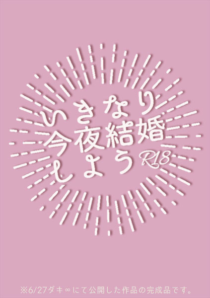 【R18DNKB】いきなり今夜結婚しよう