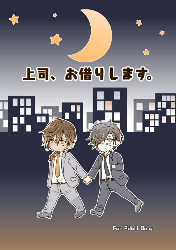 【WEB再録】上司、お借りします。