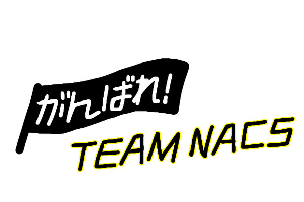 がんばれ！TEAMNACS