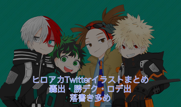 ヒロアカTwitterイラストまとめ