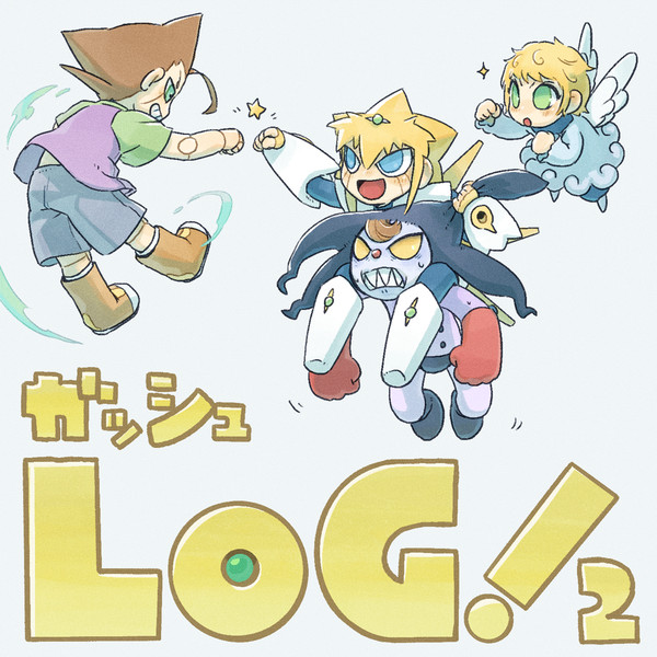 ガ!!ログ2