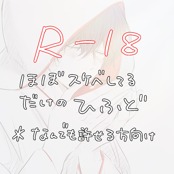 ひふど(スケベ)