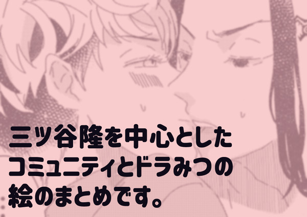 みつや+ドラみつまとめ