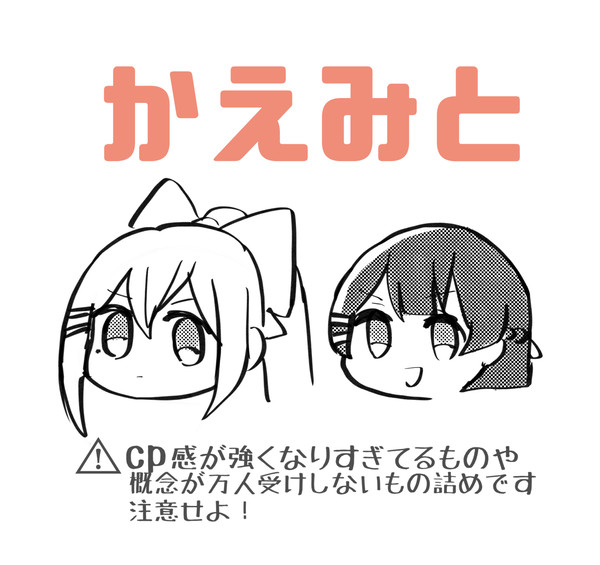 かえみと①