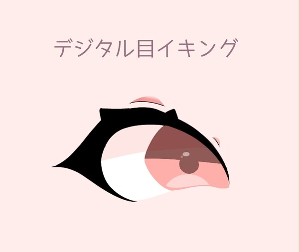 デジタル目イキング【簡単】