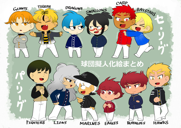 球団擬人化絵まとめそのろく