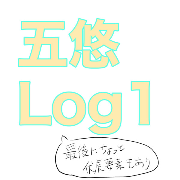 五悠ログ1