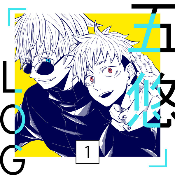 五悠log①