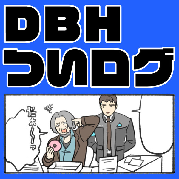 【DBH】らくがきログ