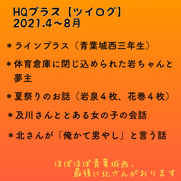 HQプラス・ツイログ(2021年 4〜8月)