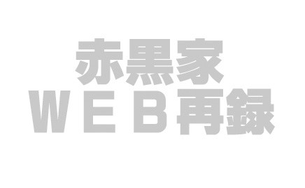 ＷＥＢ再録