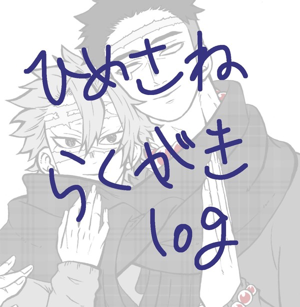 ひめさね落描き