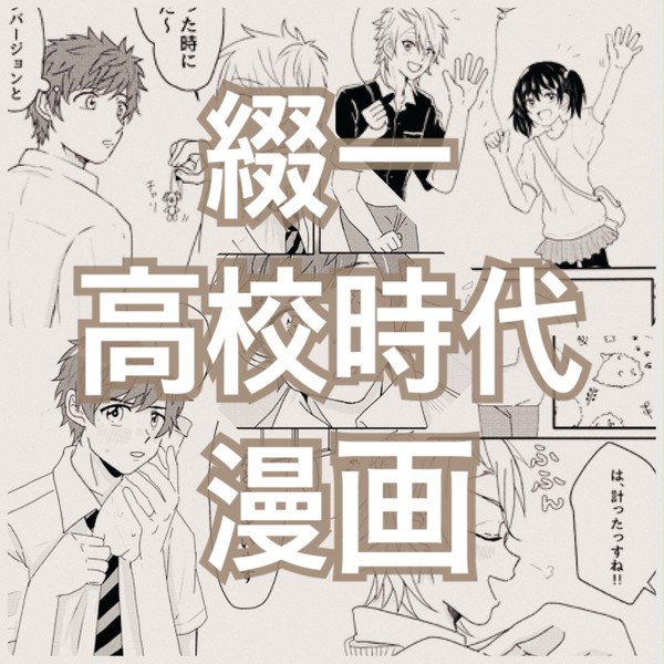 綴一高校時代漫画