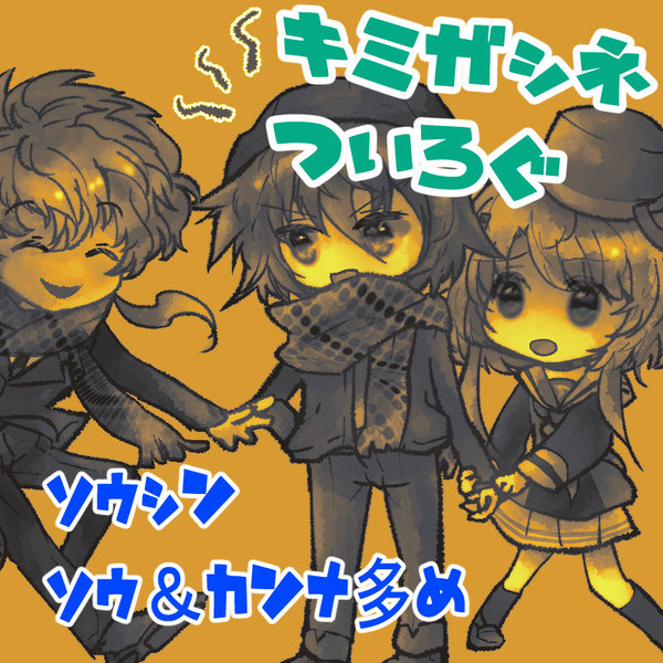 キミガシネ　ついったまとめ