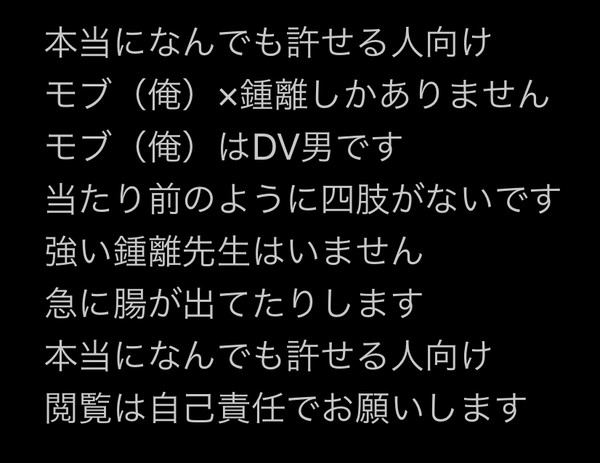 モブ鍾まとめ