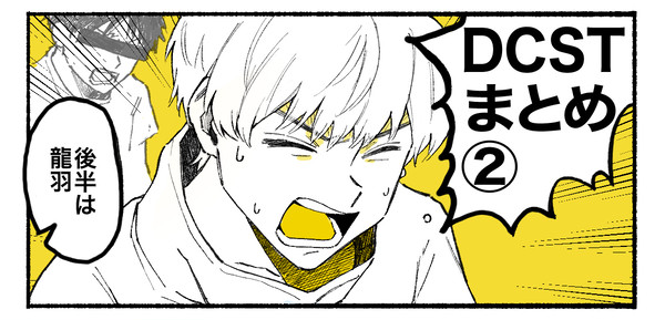 dcstまとめ②