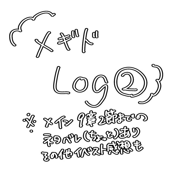 〆log②