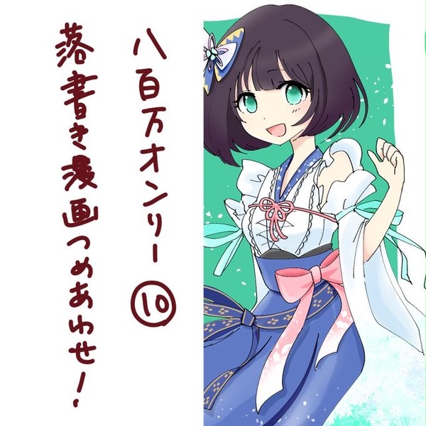 八百万ログつめあわせ⑩