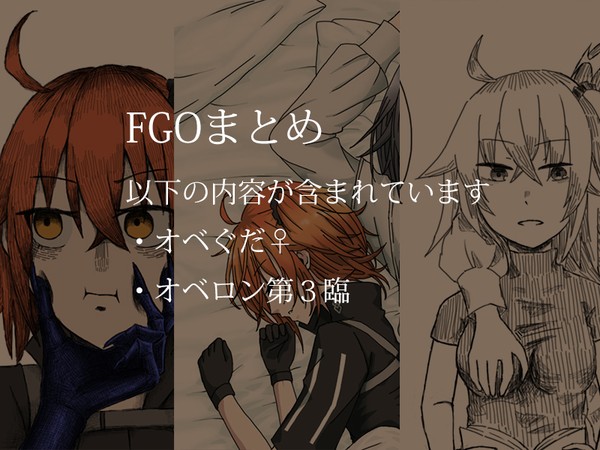 FGO(オベぐだ♀)Twitterまとめ⑨