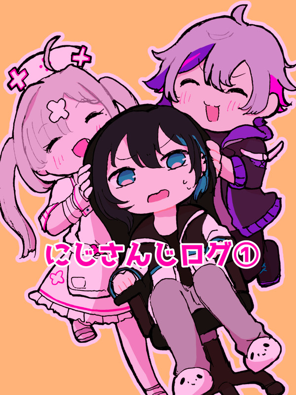 にじさんじログ①
