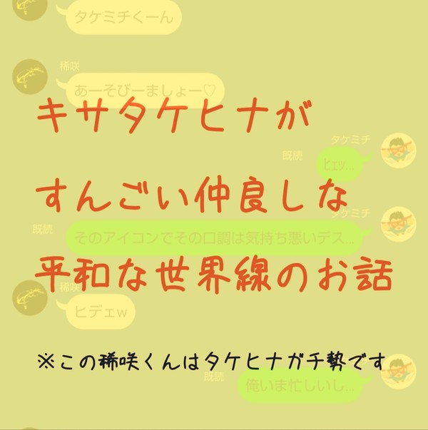 キサタケヒナがすんごい仲良しな平和な世界線のお話⑤