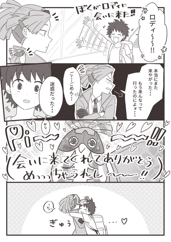 ロディとデクの再会