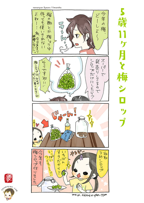 5歳11ヶ月と梅シロップ