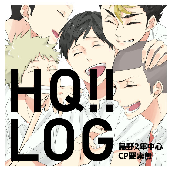 HQ!! LOG（烏野2年中心）