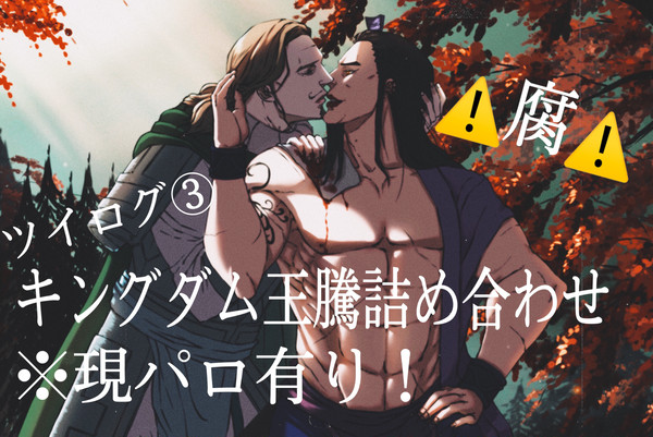 ツイログ③ キングダム王騰詰め合わせ　※現パロ有り！