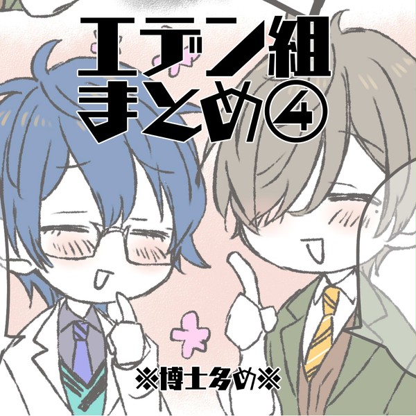 エデン組まとめ④