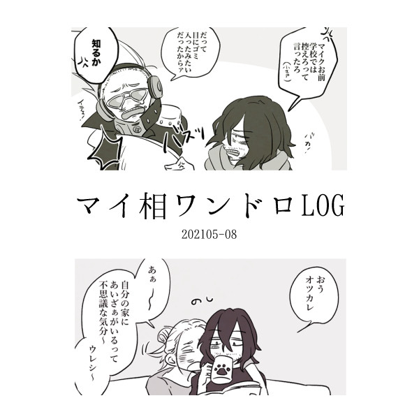 マイ相まんがLOG