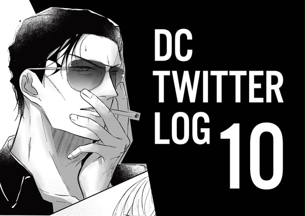 DC twitter log⑩
