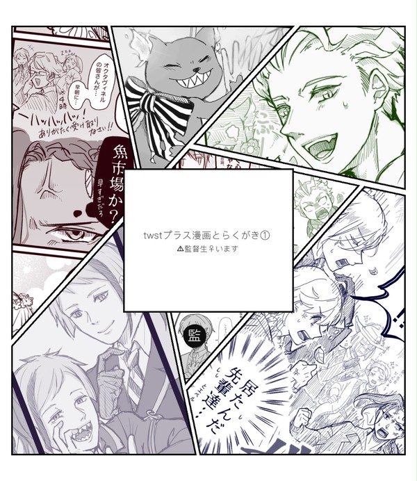 twstプラス漫画とらくがき①