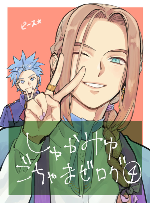 主カミュログ4