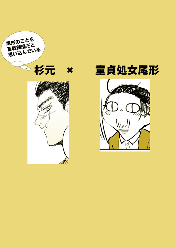 杉元×童貞処女尾形