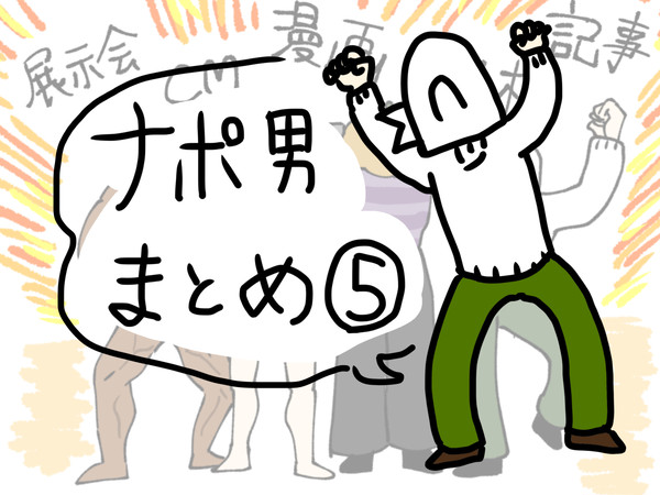 ナポ男まとめ⑤