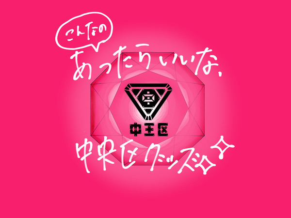 ヒプマイ　中央区グッズ