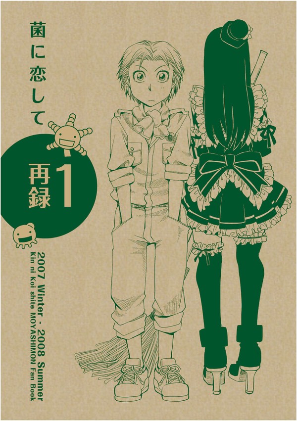 もやしもん同人誌「菌に恋して・再録1」(蛍直)