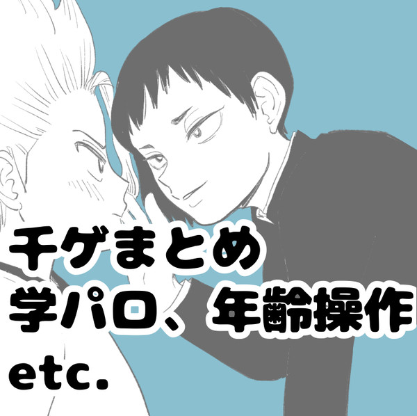 【千ゲまとめ】学パロとか
