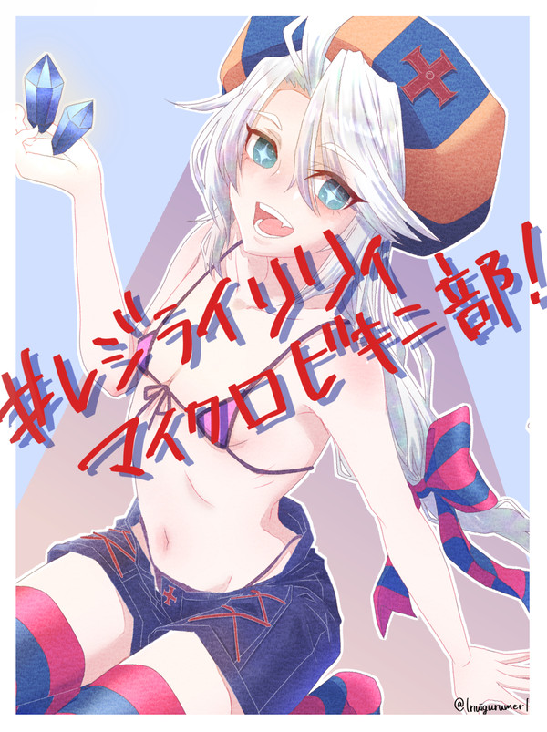 レジライリリィ実装祝い(幻覚)