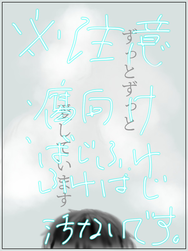 好きを伝えたかった