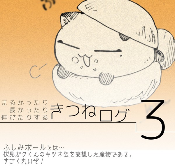 ふしみボールのログ３