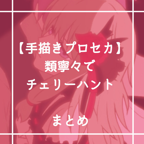 【手描きプロセカ】類寧々でチェ/リー/ハ/ン/ト まとめ