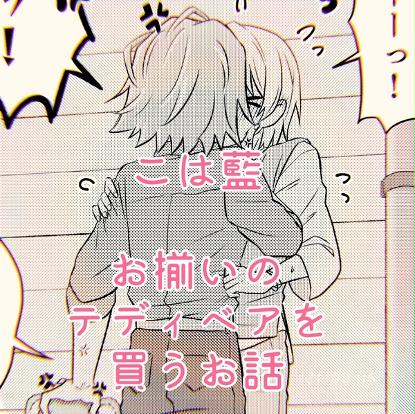 こは藍 テディベアを買うお話